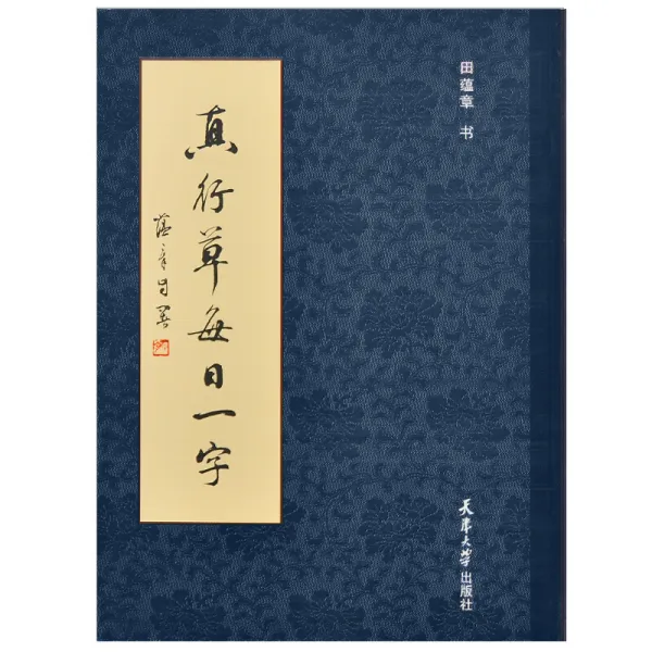 진행초 일일 일자 전온장 서법모필필첩 해서행서초서초보학습전용문방사보진행초일 일자