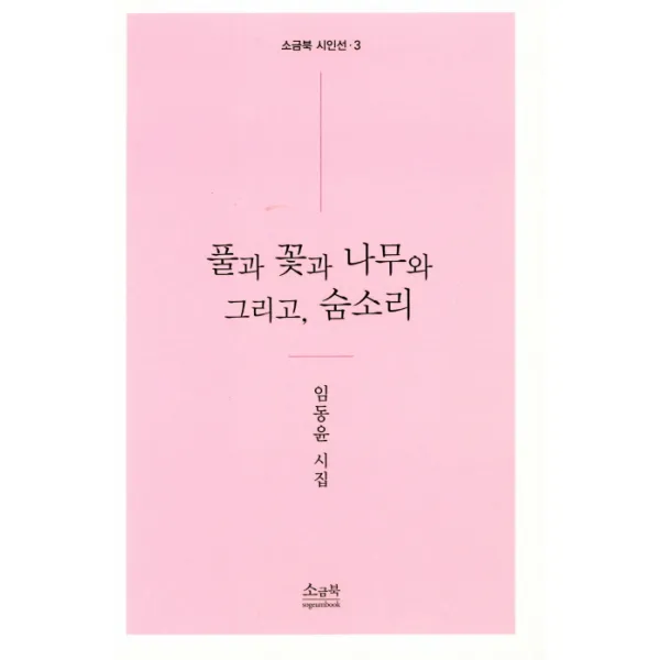 풀과 꽃과 나무와 그리고 숨소리:임동윤 시집, 소금북