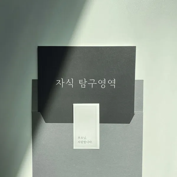 [바보사랑] 자식 탐구영역 문답세트