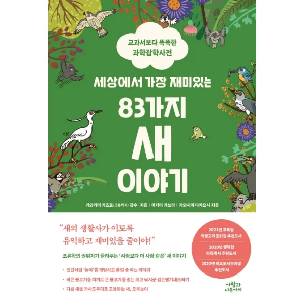 세상에서 가장 재미있는 83가지 새 이야기:교과서보다 똑똑한 과학잡학사전, 사람과나무사이