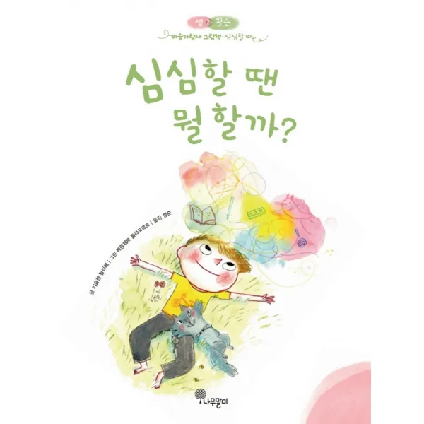 나무말미 심심할 땐 뭘할까?+선물 제공