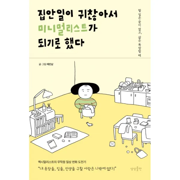 집안일이 귀찮아서 미니멀리스트가 되기로 했다:할 일은 끝이 없고 삶은 복잡할 때, 상상출판