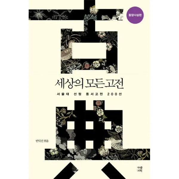 세상의 모든 고전: 동양사상편:서울대 선정 동서고전 200선 동양사상편, 가람기획