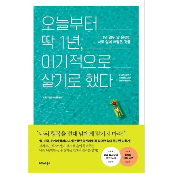 오늘부터 딱 1년 이기적으로 살기로 했다:1년 열두 달 온전히 나로 살며 깨달은 것들, 비즈니스북스