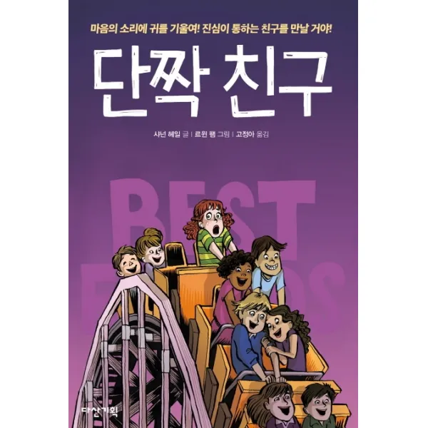 단짝 친구, 다산기획