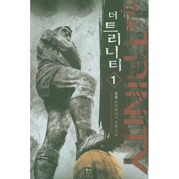더 트리니티. 1:일필 퓨전판타지 장편소설, 동아