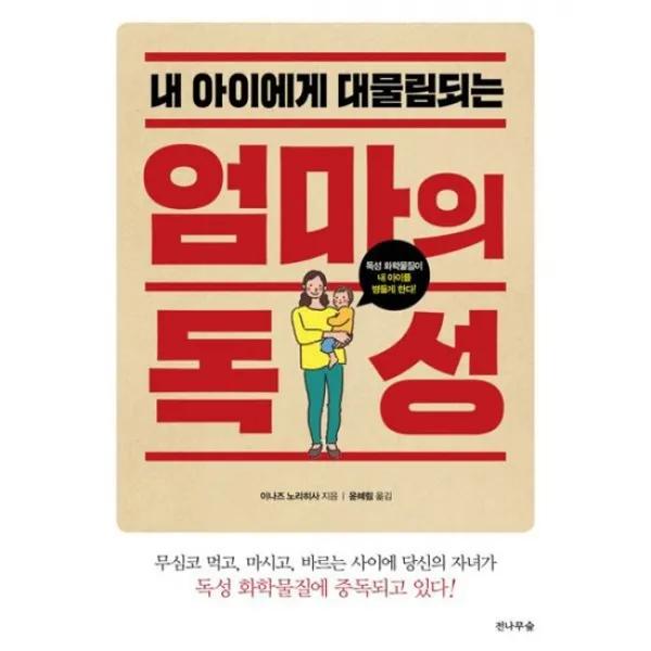 내 아이에게 대물림되는 엄마의 독성