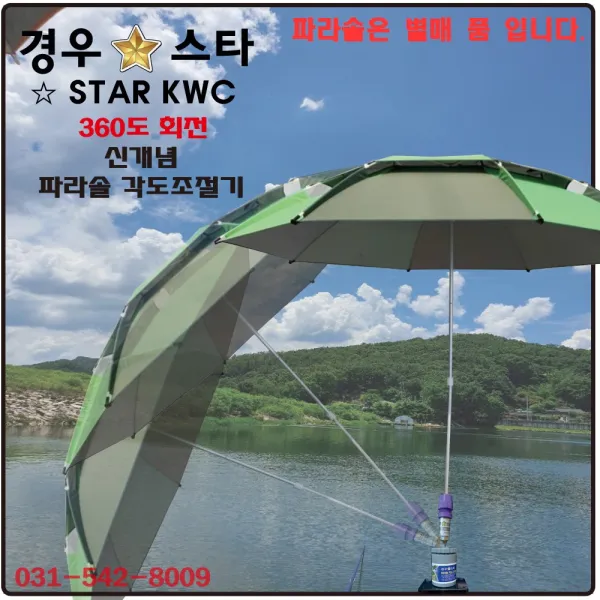 경우스타 파라솔각도조절기