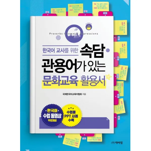 한국어 교사를 위한 속담 관용어가 있는 문화교육 활용서, 박이정