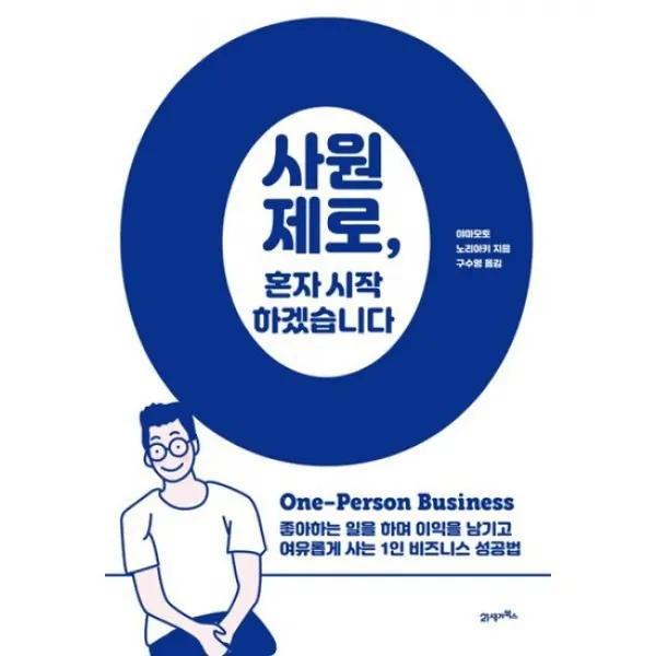 사원 제로 혼자 시작하겠습니다