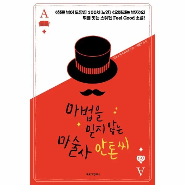 이노플리아 마법을 믿지 않는 마술사 안톤 씨