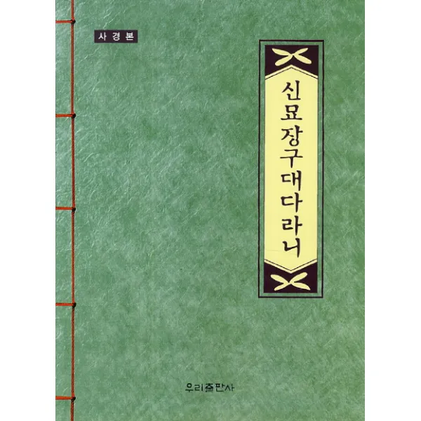 신묘장구대다라니(사경본), 우리출판사