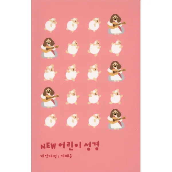 New 어린이 성경 개역개정(중단본/색인/PU/핑크), 생명의말씀사