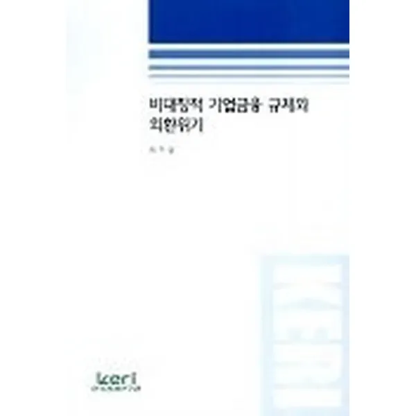 비대칭적 기업금융 규제와 외환위기, 한국경제연구원