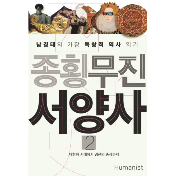 종횡무진 서양사. 2:대항해 시대에서 냉전의 종식까지, 휴머니스트