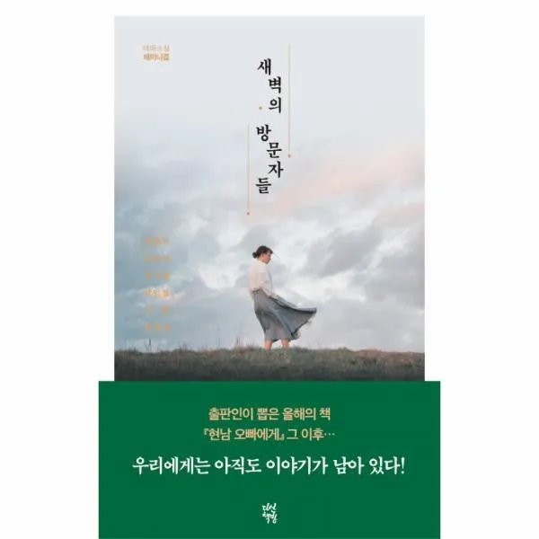 웅진북센 새벽의 방문자들 테마소설 페미니즘, One color | One Size@1