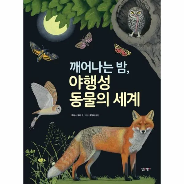 이노플리아 깨어나는밤 야행성 동물의 세계 02 살림지식그림책, One color | One Size@1
