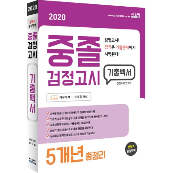 중졸검정고시 기출백서 5개년 총정리(2020):검정고시 합격은 기출문제에서 시작된다, 시스컴