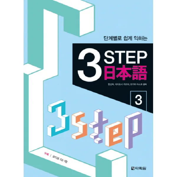 단계별로 쉽게 익히는 3 STEP 일본어. 3, 다락원