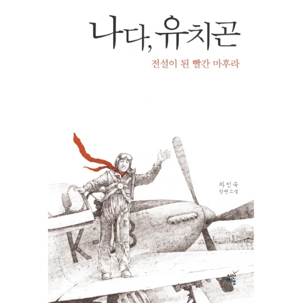 나다 유치곤:전설이 된 빨간 마후라, 시간여행