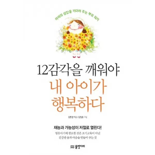 12감각을 깨워야 내 아이가 행복하다:아이의 성장을 기다려 주는 부모 되기, 물병자리