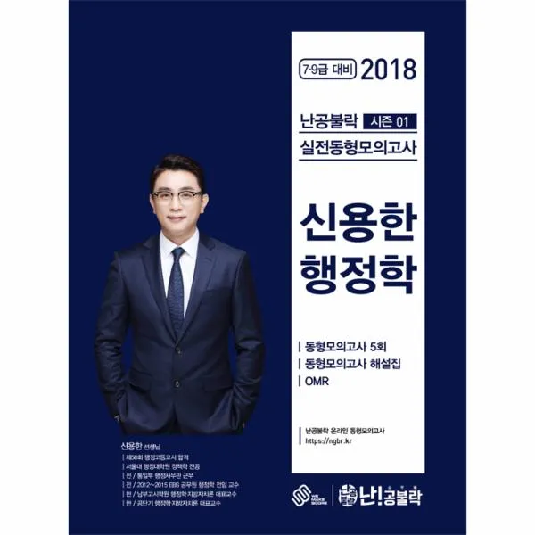 난공불락 신용한 행정학 실전동형모의고사 시즌1 7.9급대비 2018 상세페이지 참조