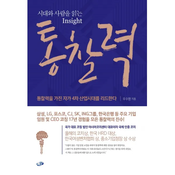 시대와 사람을 읽는 Insight 통찰력 : 통찰력을 가진 자가 4차산업 시대를 리드한다, 아시아코치센터