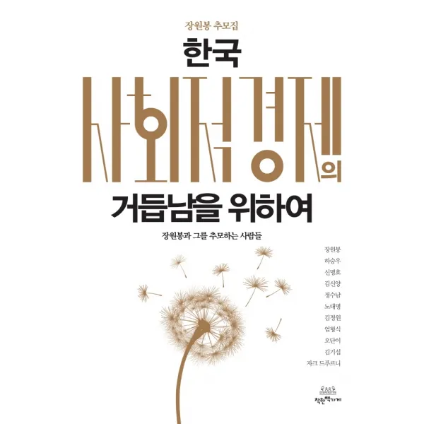 한국 사회적 경제의 거듭남을 위하여:장원봉 추모집, 착한책가게, 장원봉 외