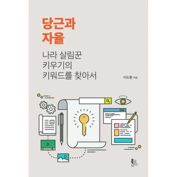당근과 자율:나라 살림꾼 키우기의 키워드를 찾아서, 북코리아