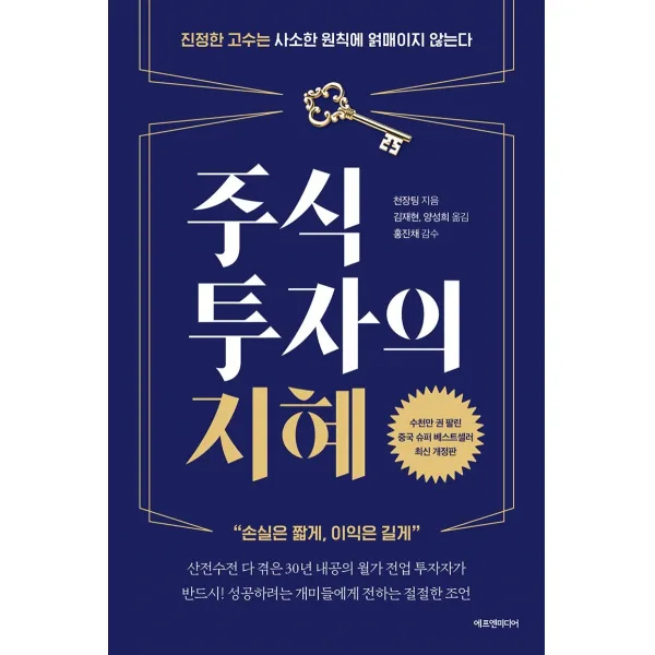 주식투자의 지혜:진정한 고수는 사소한 원칙에 얽매이지 않는다 | 손실은 짧게, 이익은 길게, 에프엔미디어, 천장팅