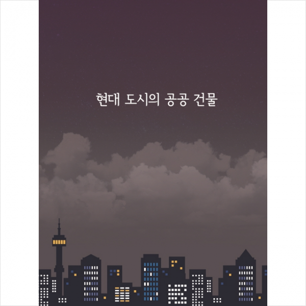 탑이미지 현대 도시의 공공 건물-개정판 +미니수첩제공