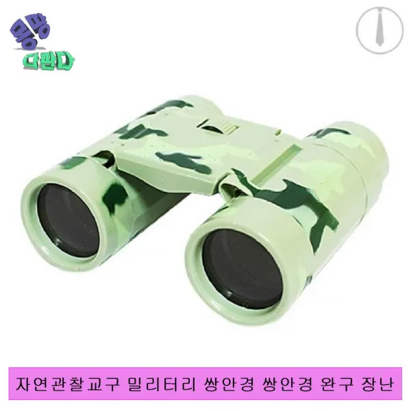 캐스B 자연관찰교구 밀리터리 쌍안경 쌍안경 완구 장난 관찰 완구 장난감, 없음