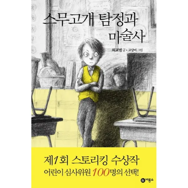 아이세움 스무고개 탐정과 마술사