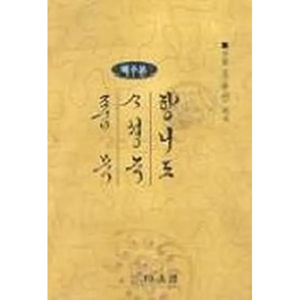 향리도 사성록 품목(역주본), 다운샘