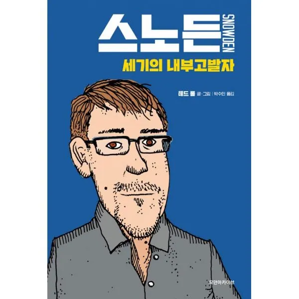 스노든 : 세기의 내부고발자, 모던아카이브