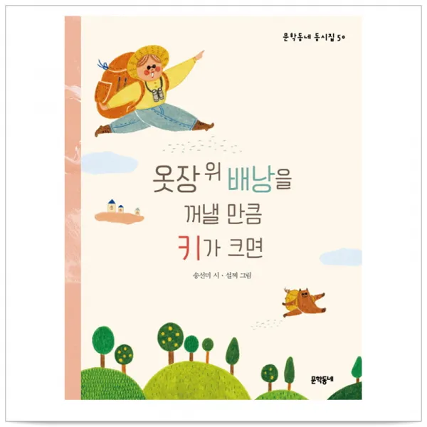 옷장 위 배낭을 꺼낼 만큼 키가 크면 - 송선미, 단일상품
