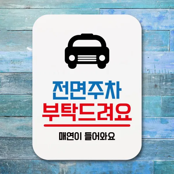 #고객딜 # [ 안내문구 글자판 표지판 안내판//전면주차 부탁드려요 01 ] +IntOjea +# 안내판 표찰 알림판 디자인문패, id 본상품선택, id 본상품선택