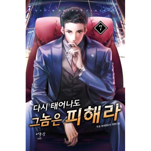 다시 태어나도 그놈은 피해라(7), 상세페이지 참조
