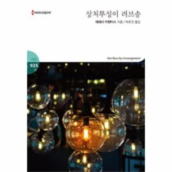 웅진북센 상처투성이 러브송 HQ 925 할리퀸문고 2016 08 19