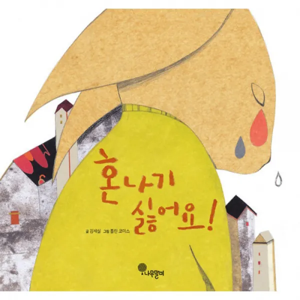 혼나기 싫어요! (양장)-나무자람새 그림책04, 나무말미