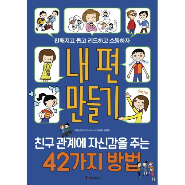 내 편 만들기: 친구 관계에 자신감을 주는 42가지 방법:친해지고 돕고 리드하고 소통하자, 루덴스미디어