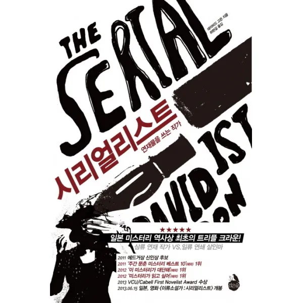 시리얼리스트:연재물을 쓰는 작가, 검은숲