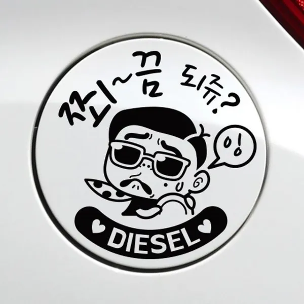T/B_: 쬐끔되쥬쌈둥이 디젤 자동차 주유구스티커-블랙 : FLW495CD3+DDH