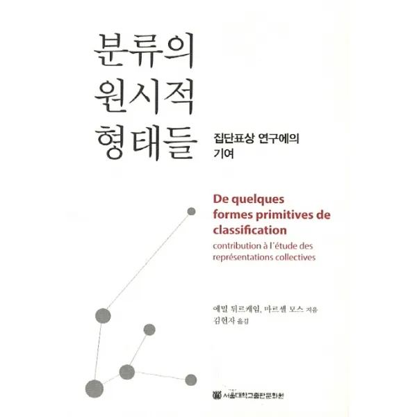 분류의 원시적 형태들:집단표상 연구에의 기여, 서울대학교출판문화원