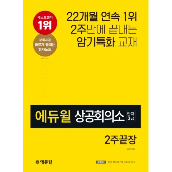 에듀윌 상공회의소 한자 3급 2주끝장:2주만에 끝내고 암기특화교재