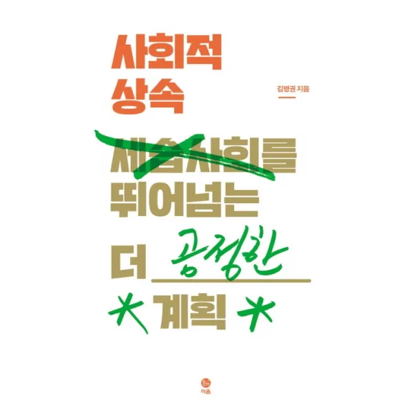 사회적 상속:세습사회를 뛰어넘는 더 공정한 계획, 이음