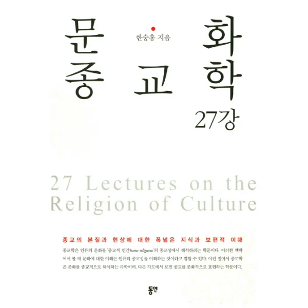 문화종교학 27강:종교의 본질과 현상에 대한 폭넓은 지식과 보편적 이해, 동연