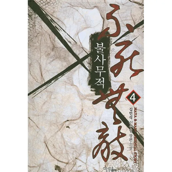 불사무적. 4:김민석 신무협 장편소설, 마야마루출판사