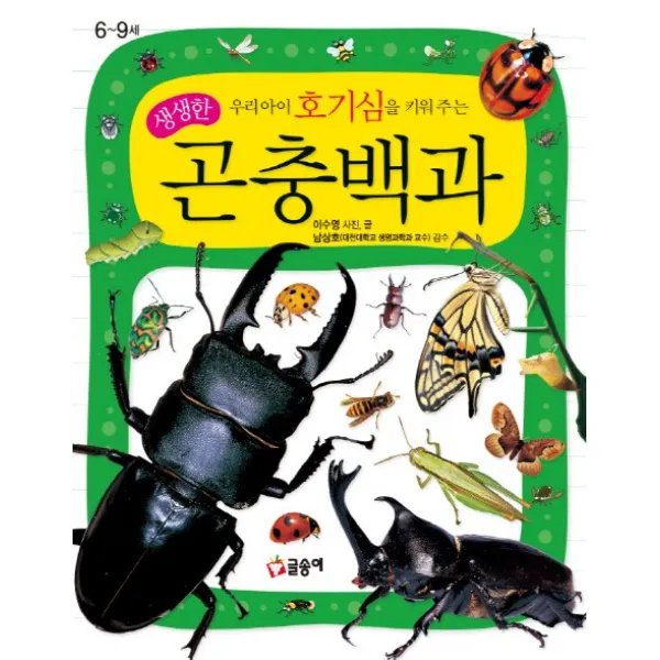 우리 아이 호기심을 키워 주는 생생한 곤충백과:6~9세, 글송이
