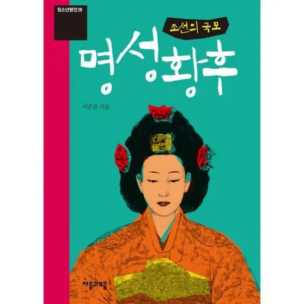 밀크북_2 조선의 국모 명성황후, One color | One Size@1